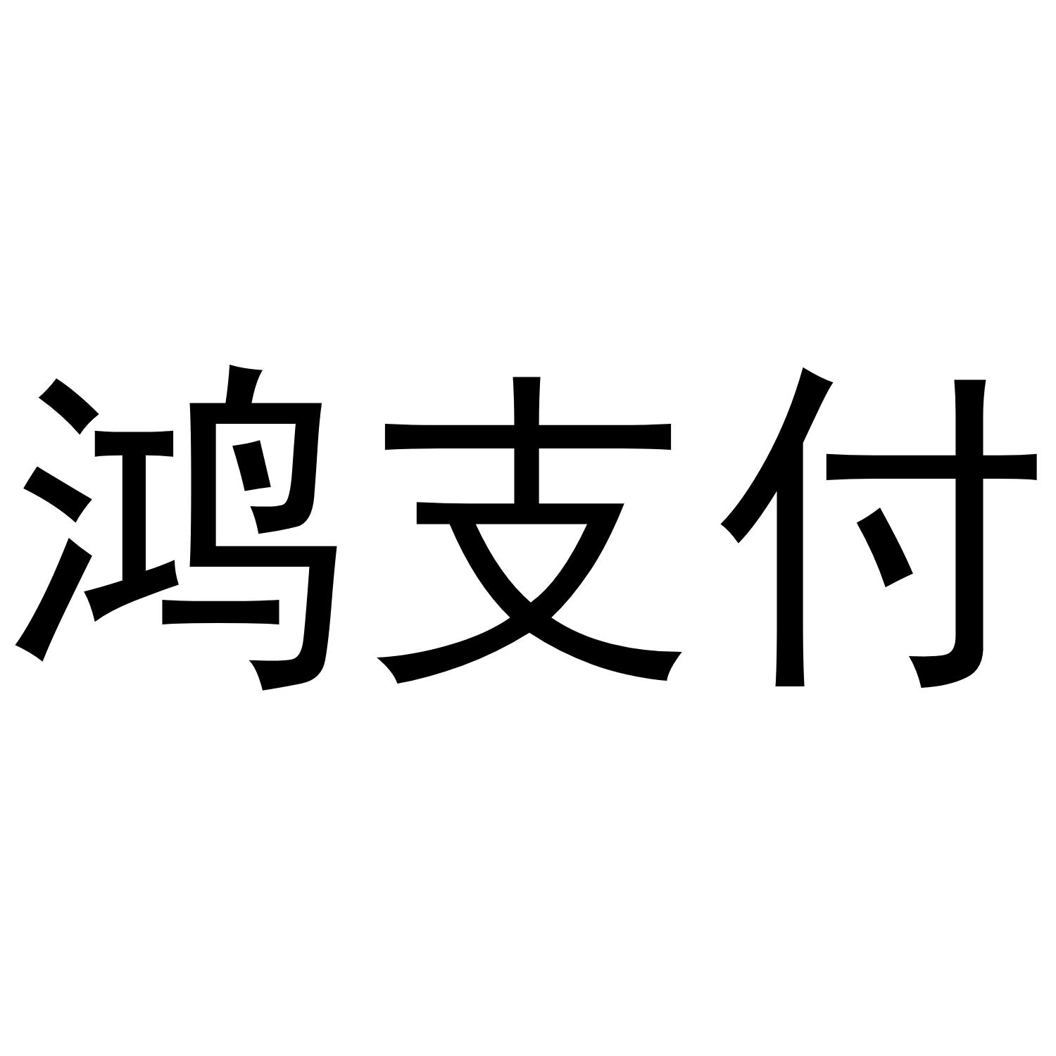 鸿支付