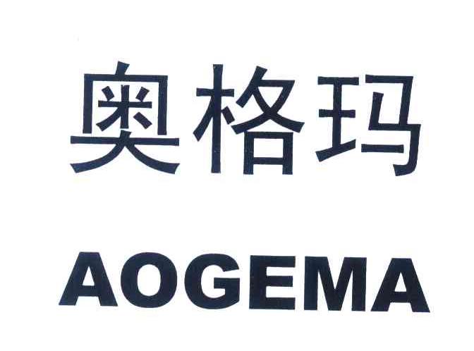 奥格玛