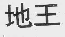地王