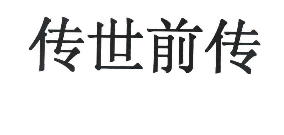 传世前传