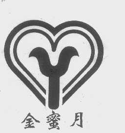 金蜜月