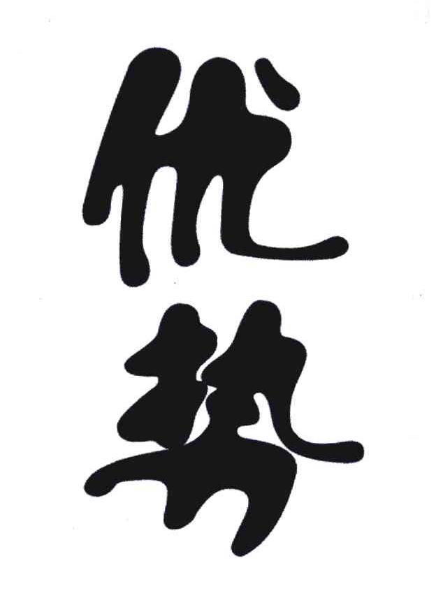 优势