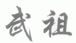 武祖