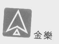 金乐