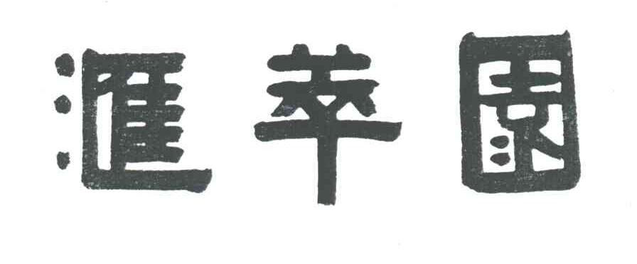 汇萃园