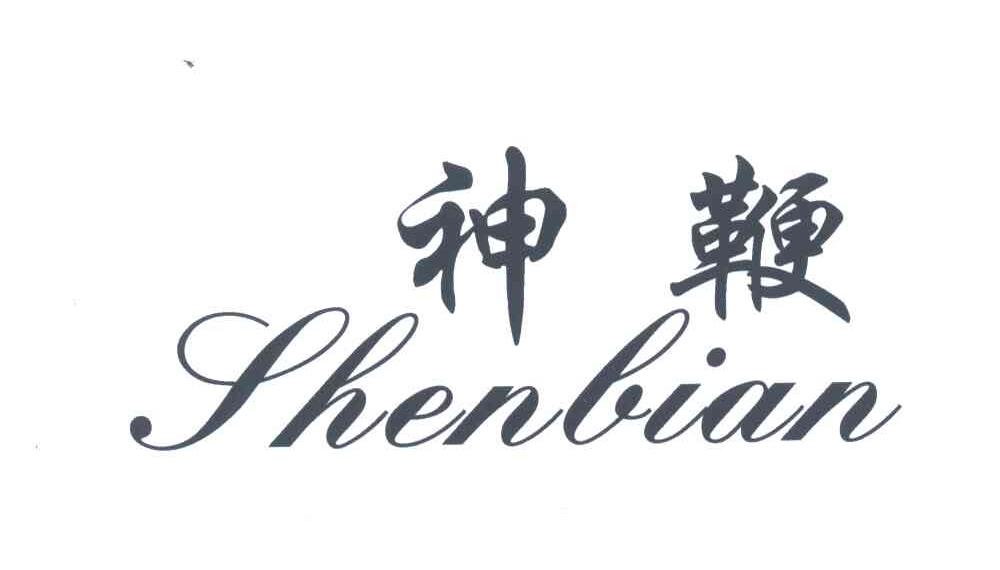 神鞭
