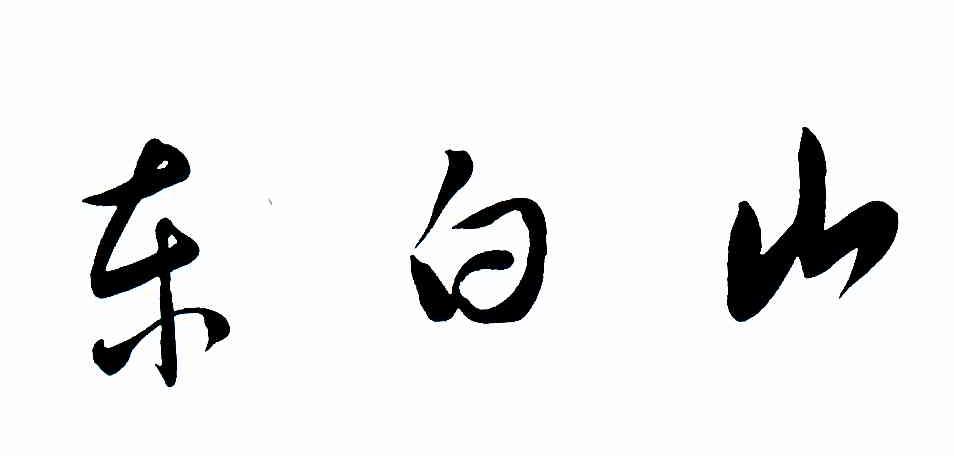 东白山