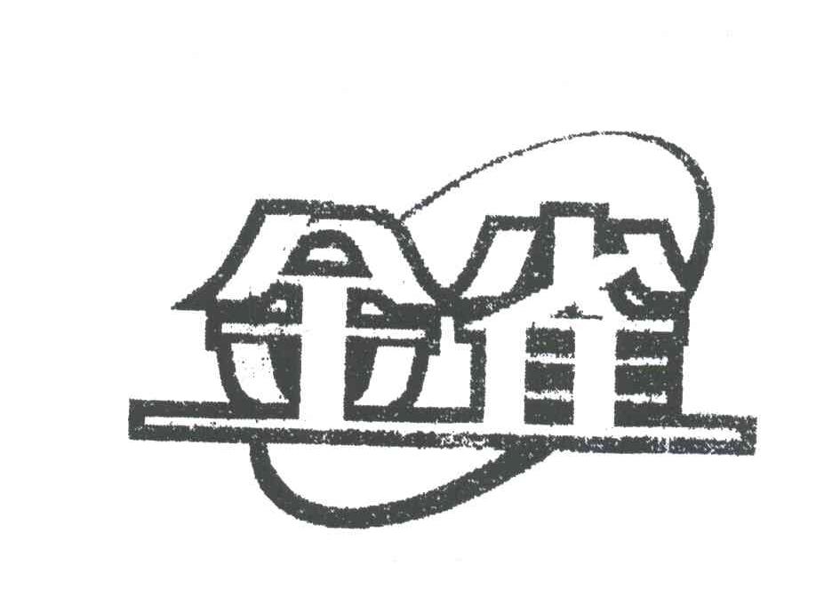 金雀