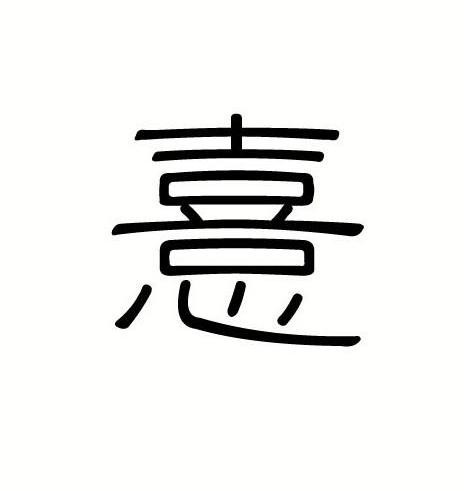 憙