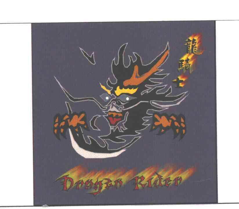 龙骑士