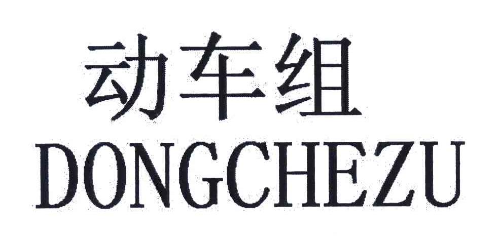 动车组
