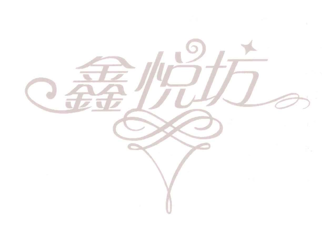 鑫悦坊