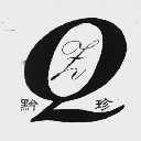 黔珍