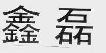 鑫磊