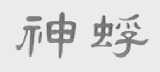 神蜉