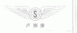 卢娜康