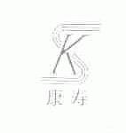 康寿