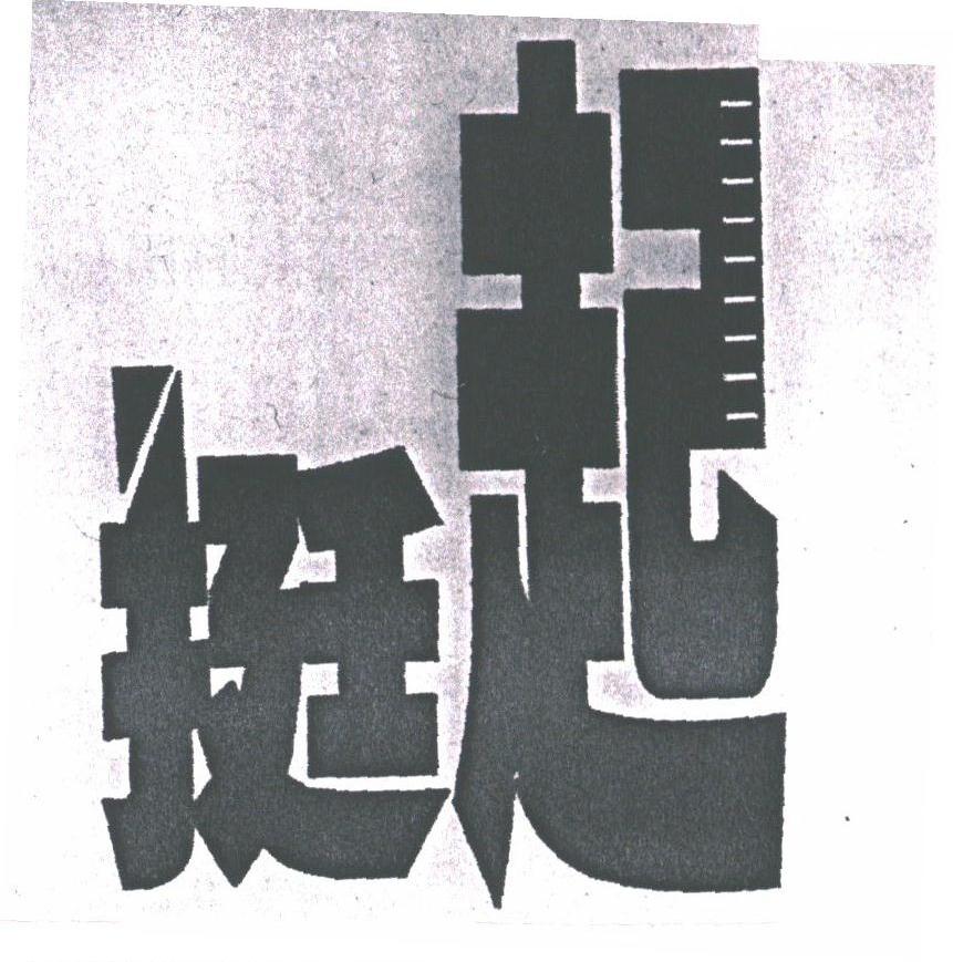 挺起