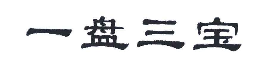 一盘三宝