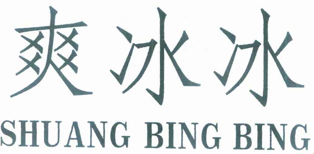 爽冰冰