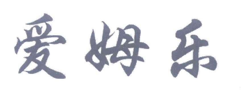 爱姆乐