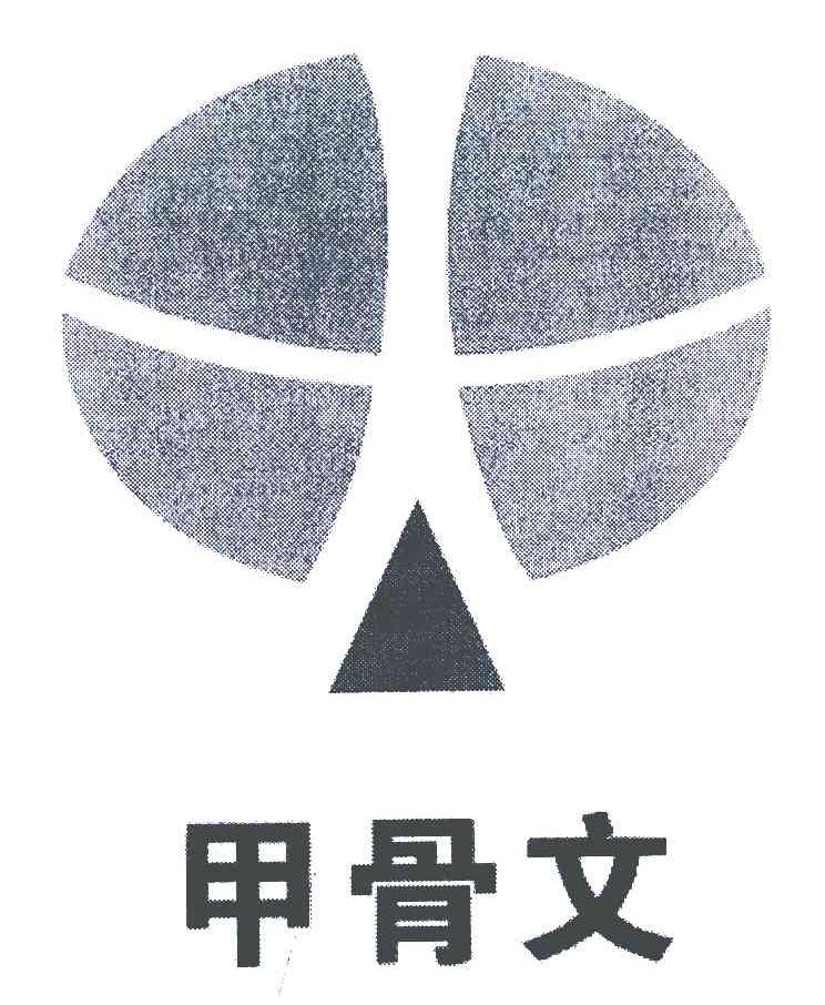 甲骨文