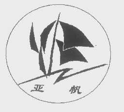 亚帆
