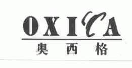 奥西格;OXICA