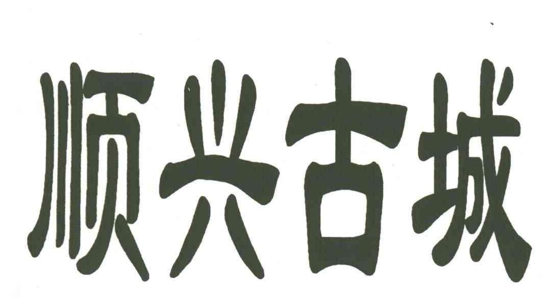 顺兴古城