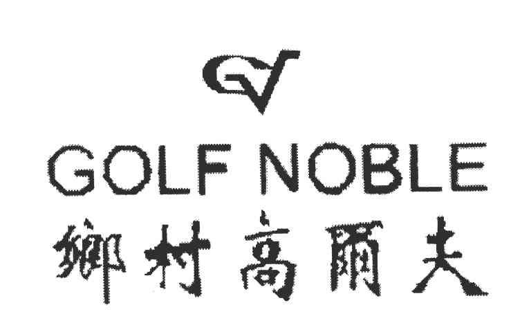 乡村高尔夫;GOLF NOBLE