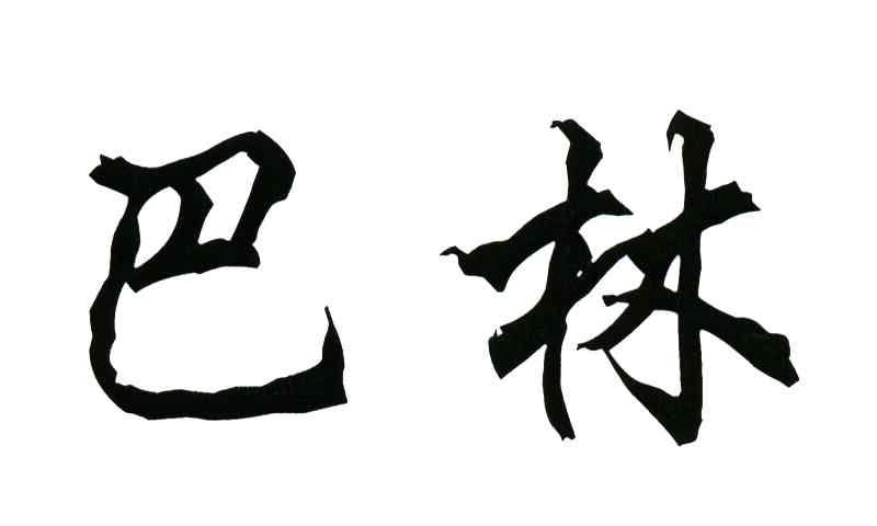 巴林
