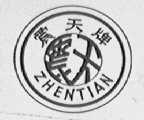 震天