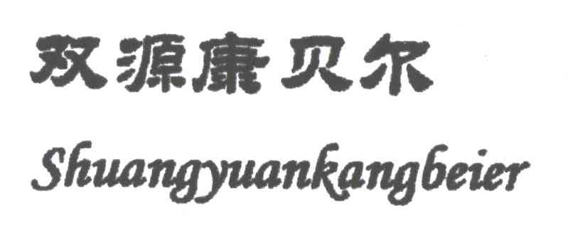 双源康贝尔