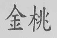 金桃