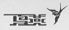 夏燕