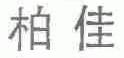 柏佳