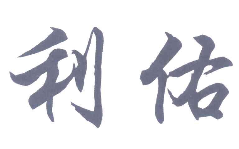利佑