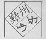 彝州