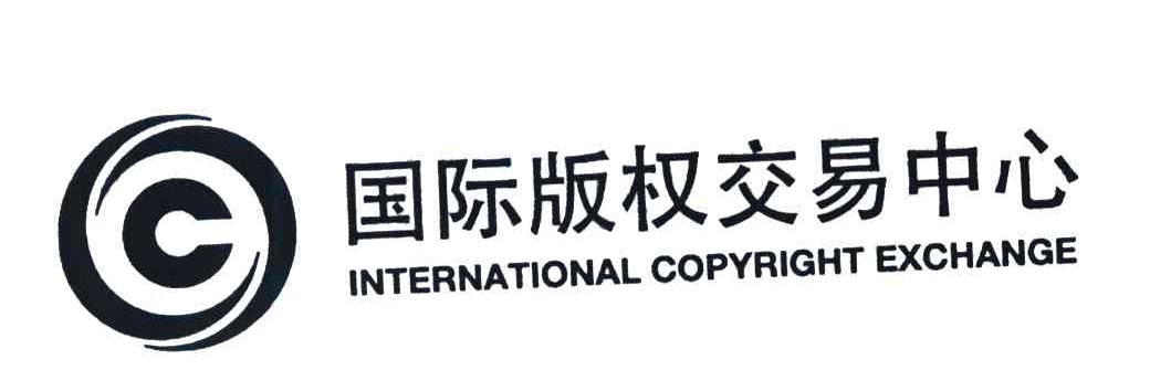 国际版权交易中心 INTERNATIONAL COPYRIGHT EXCHANGE C