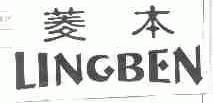 菱本