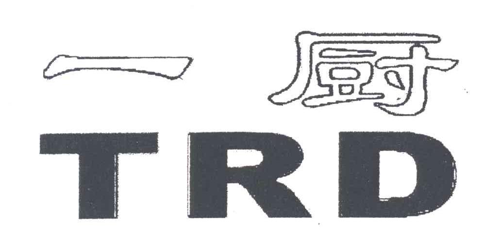一厨TRD