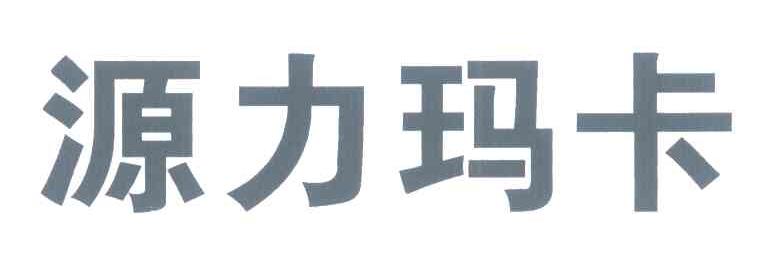 源力玛卡
