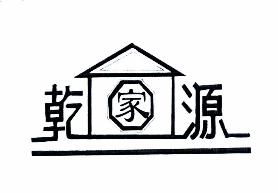 乾家源