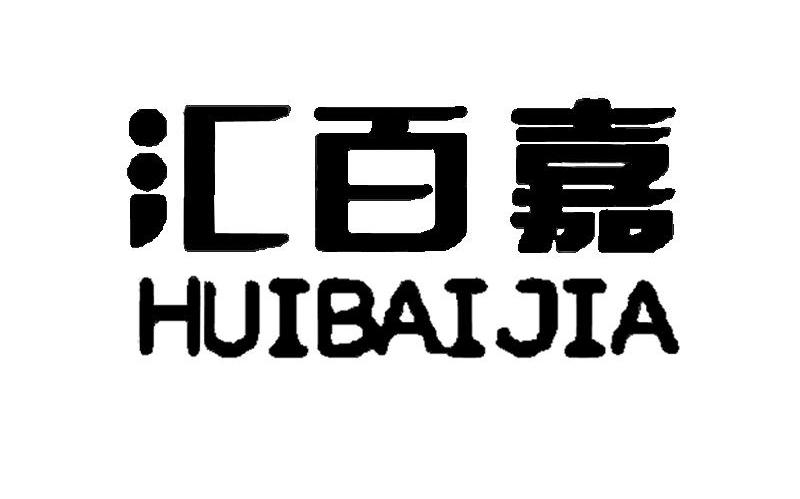 汇百嘉