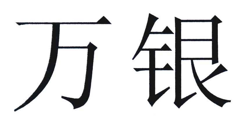 万银