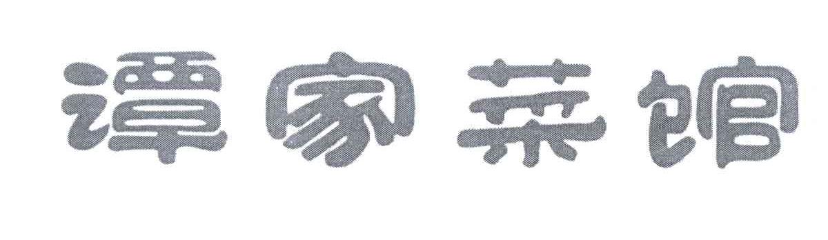 谭家菜馆