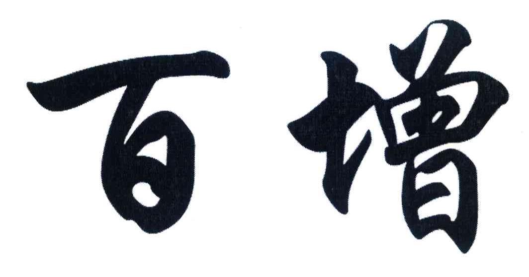 百增