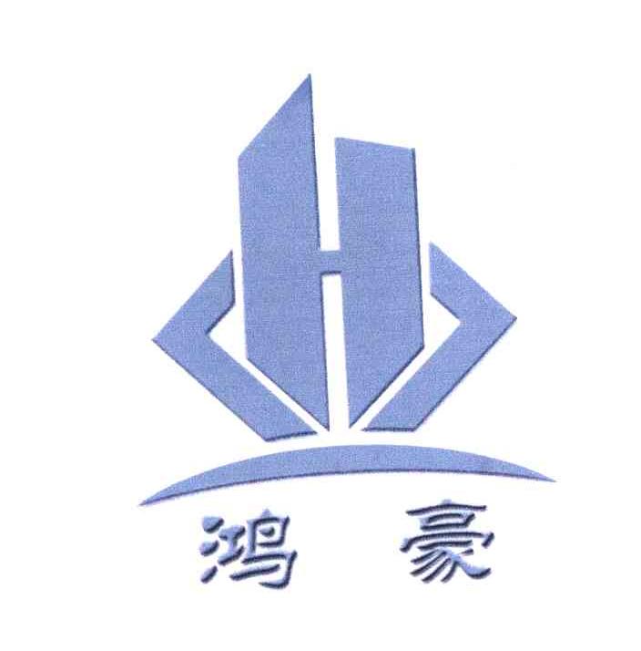 鸿豪 H