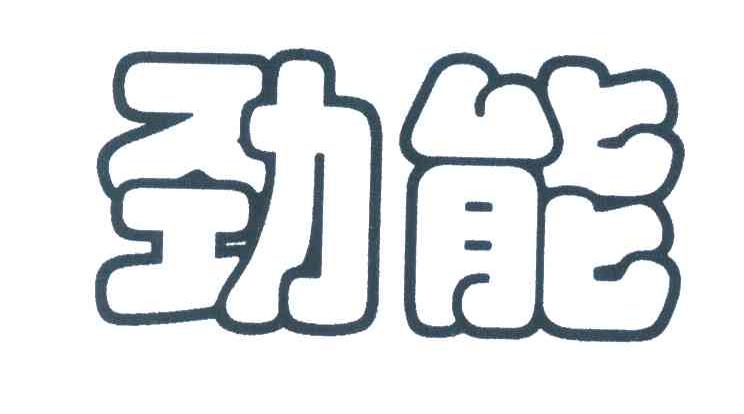 劲能