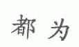 都为